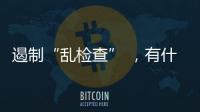 遏制“乱检查” ，有什么新方法？