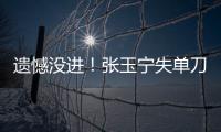 遗憾没进！张玉宁失单刀，国足本届东亚杯首次射正