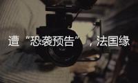 遭“恐袭预告”，法国缘何被恐怖组织盯上？