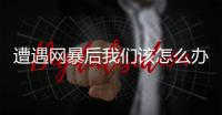 遭遇网暴后我们该怎么办	？一场另类反网暴官司留下的思考 丨周末同频