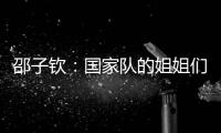 邵子钦�：国家队的姐姐们更加有经验，我更加年轻所以需要更多跑动