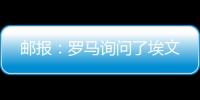 邮报：罗马询问了埃文
