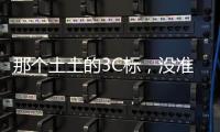 那个土土的3C标�，没准是真正的赛博护身符