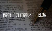 醒狮“开门迎才” 珠海Boss们长沙招聘 请出广东最高礼仪