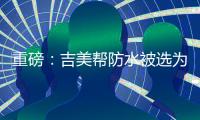 重磅
	：吉美帮防水被选为广东涂料行业协会会员单位!