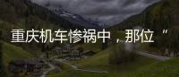 重庆机车惨祸中，那位“穿黑丝的妹妹”丨记者手记