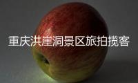 重庆洪崖洞景区旅拍揽客引发纠纷，渝中文旅通报致歉