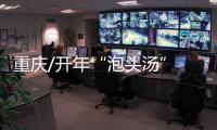 重庆/开年“泡头汤” 好运连连