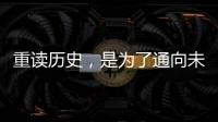 重读历史，是为了通向未来——“让女足回家”全国女足精英交流赛开幕记