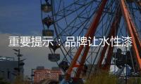 重要提示�：品牌让水性漆走进消费者心理
