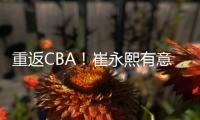 重返CBA！崔永熙有意离开广州，2点因素影响谈判，新东家还在犹豫