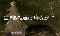 金牌厨柜连续9年荣获“中国房地产500强首选厨柜品牌”