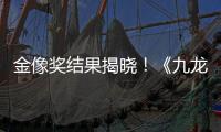 金像奖结果揭晓！《九龙城寨之围城》成最大的赢家