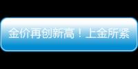金价再创新高	！上金所紧急通知