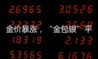 金价暴涨
�，“金包银”平替火了？当心！