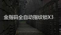 金指码全自动指纹锁X3上市 让你享受家居新生态