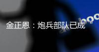 金正恩：炮兵部队已成“随时能战”的精锐