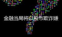 金融当局将以股市欺诈嫌疑向检察院告发HYBE方时赫