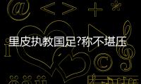 里皮执教国足?称不堪压力一年后将离开恒大