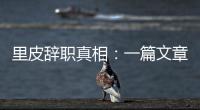 里皮辞职真相
：一篇文章深深刺痛他 后悔回归