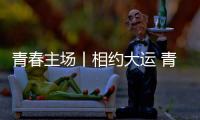 青春主场丨相约大运 青春当“燃” 成都大运会来了！