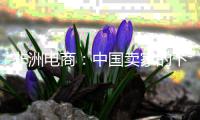 非洲电商：中国卖家的下一个黄金十年？