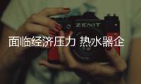 面临经济压力 热水器企业用新时代思维缓解压力