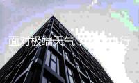 面对极端天气，这个小行动有大意义