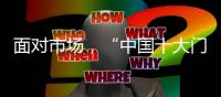 面对市场	，“中国十大门窗品牌”皇派迎难而上