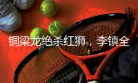 铜梁龙绝杀红狮，李镇全：无法形容的感受，只有肾上腺素飙升