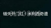 错失开门红！米利西奇遭炮轰
：防守体能这么差，外教还不如水庆霞