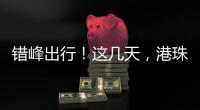 错峰出行！这几天，港珠澳大桥将迎车流高峰