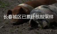 长春城区已累计核酸采样123万人