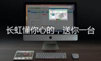 长虹懂你心的，送你一台好灶具