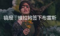 镜报：维拉将签下布雷斯特门将比佐特，交易预计在周末完成