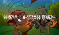 钟智锦：主流媒体系统性变革的“南方”范式