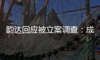 韵达回应被立案调查：成立专班内部调查，立即部署整改