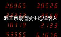 韩国京畿道发生炮弹落入民宅事故