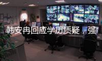 韩安冉回应学历质疑，强调自己攻读硕士学位，曾透露在国外求学