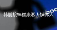 韩鹏接棒崔康熙
！媒体人集体点赞	：肯定用心带，泰山加速年轻化
