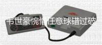 韦世豪惋惜任意球错过破门：尽量多帮助年轻人成长