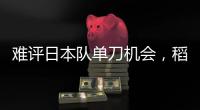 难评日本队单刀机会
，稻垣祥射门绵软无力
，颜骏凌轻松没收