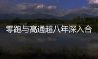零跑与高通超八年深入合作 凭借骁龙数字底盘推动行业数字化转型