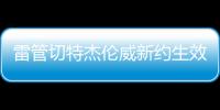 雷管切特杰伦威新约生效时哈滕多特皆球队选项 未来7年14首轮