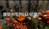 雷曼光电携LED明星产品亮相2021中国电子信息博览会