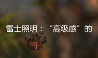 雷士照明：“高级感”的空间是如何打造的?