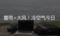 雷雨+大风
！冷空气今日傍晚将抵达珠海→