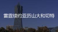 雷霆续约亚历山大和切特已花5.35亿美元，杰威若续约可签5年2.96亿