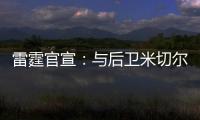 雷霆官宣：与后卫米切尔已签下多年合同
