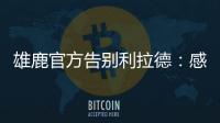 雄鹿官方告别利拉德：感谢你为这支球队和这座城市奉献一切